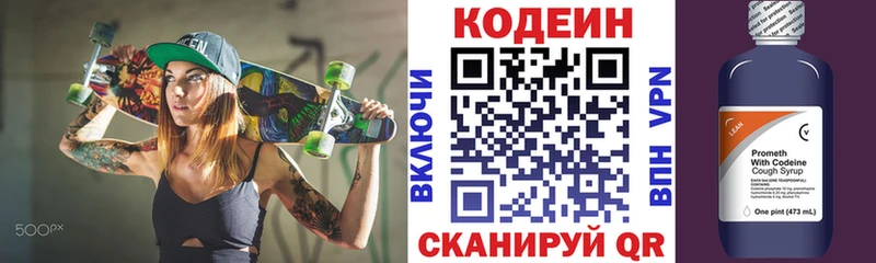 Codein напиток Lean (лин)  Гвардейск 
